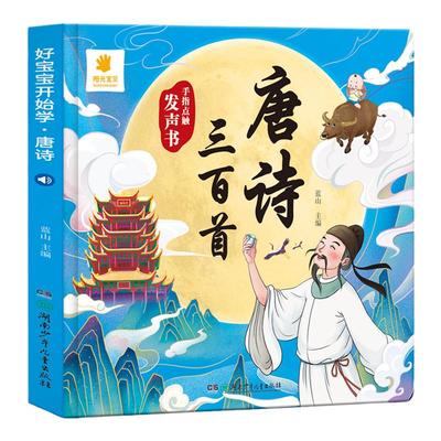 说话唐诗三百首点幼儿早教发声