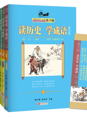 韩兴娥课内海量阅读丛书读历史学成语（修订版全3册）