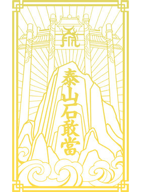横梁压顶解决石敢当贴纸
