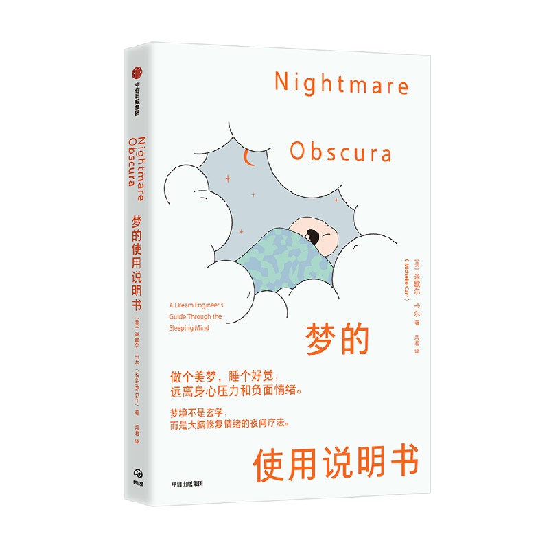 梦的使用说明书 梦境不是玄学 而是大脑修复情绪的夜间疗法 米歇尔 卡尔著 中信出版社图书 正版