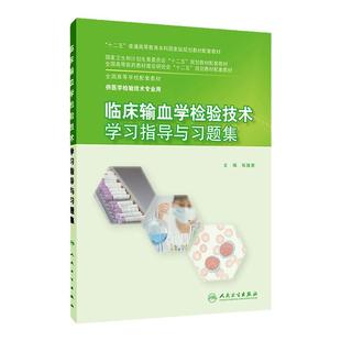 临床输血学检验技术学习指导与习题集 本科检验技术配教 张循善主编 9787117203012