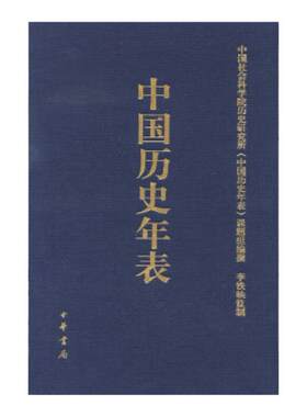中国历史年表(修订珍藏本) 中国社会科学院历史研究所《中国历史年表》课题组 编 中国通史社科 凤凰新华书店旗舰店
