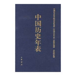 中国历史年表(修订珍藏本) 中国社会科学院历史研究所《中国历史年表》课题组 编 中国通史社科 凤凰新华书店旗舰店