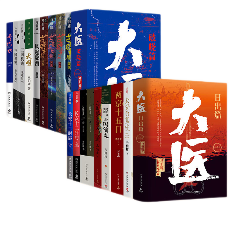 马伯庸作品集23册大套装