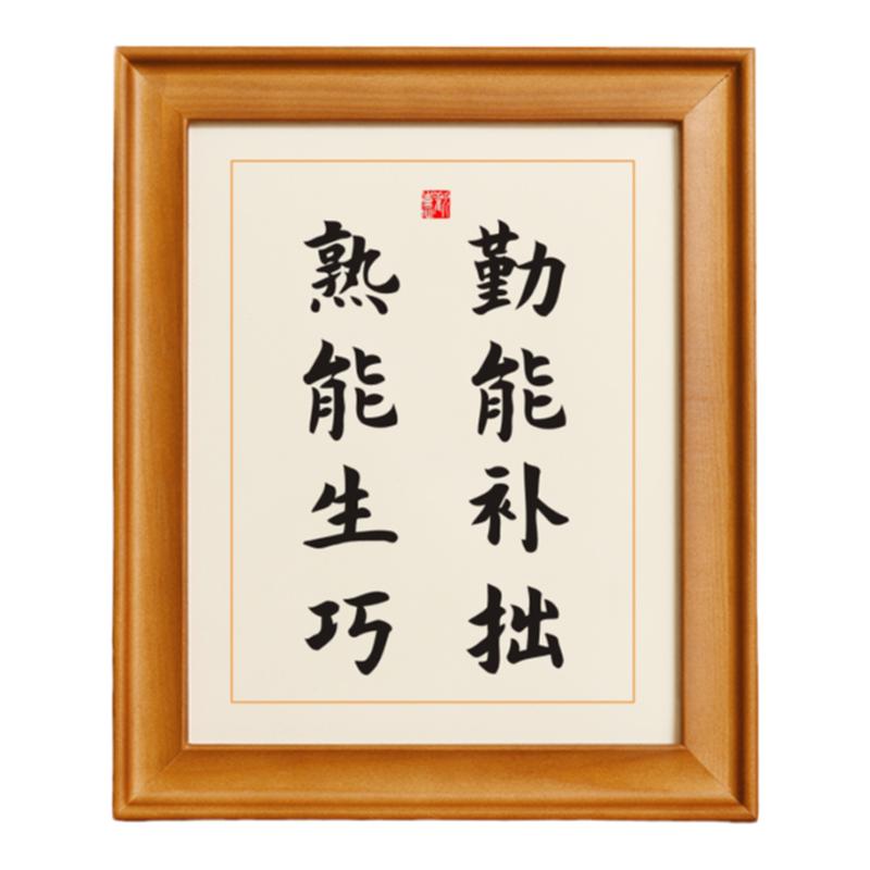 勤能补拙熟能生巧学生座右铭书法字画励志实木相框挂画桌面摆台