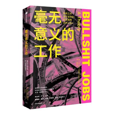 毫无意义工作大卫格雷伯中信出版