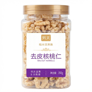 列夫大核桃仁350g原味无添加新疆熟核桃仁儿童营养坚果零食罐装