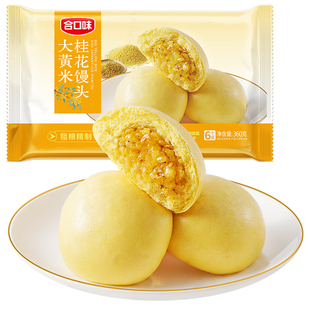 合口味大黄米桂花馒头粗粮家庭早餐杂粮包点心半成品包子加热即食