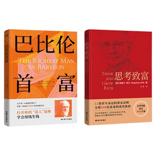 【抖音同款】致富三部曲：巴比伦首富+思考致富+最富足的投资 觉醒你的财富思维打开富人思维 学会用钱生钱成功励志赚钱书籍