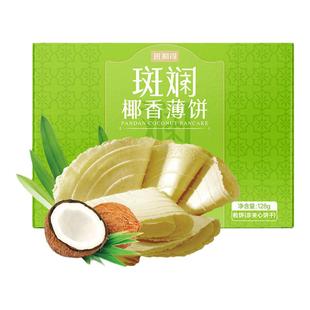 斑斓司斑斓椰香薄饼薄脆饼干解馋休闲零食小吃点心早餐代餐128g