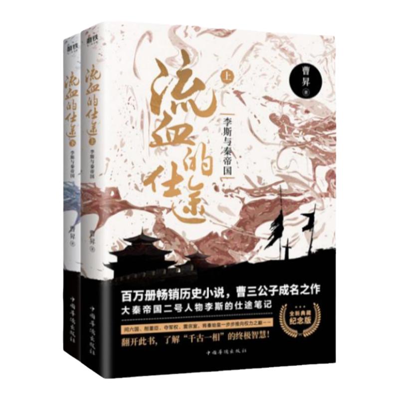 流血的仕途李斯与秦帝国全两册