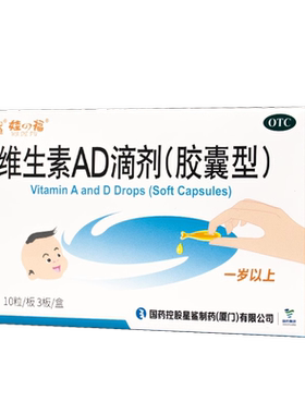 [娃の福]维生素AD滴剂700IU2000IU*30粒/盒