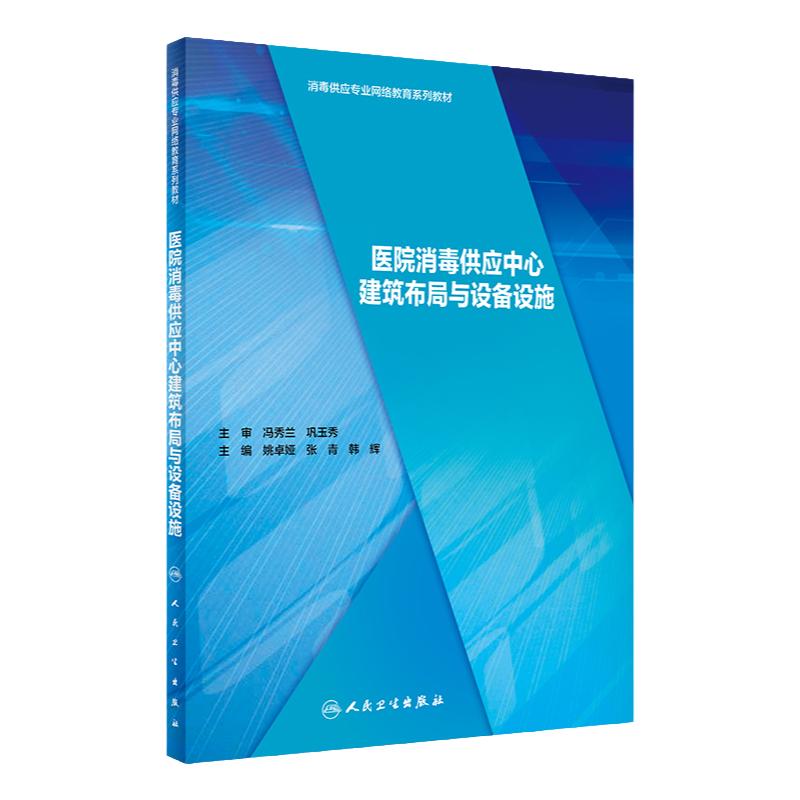 医院消毒供应中心建筑布局与设备设施 姚卓娅 张青 韩辉 主编 消毒供应专业网络教育系列教材 人民卫生出版社 9787117295369