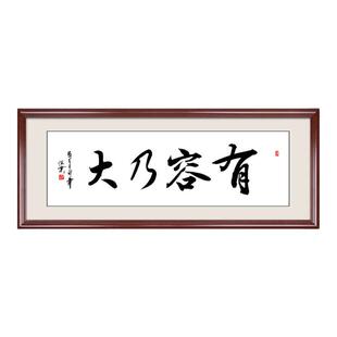 海纳百川有容乃大书法字画定制老板办公室书房企业装饰画客厅挂画