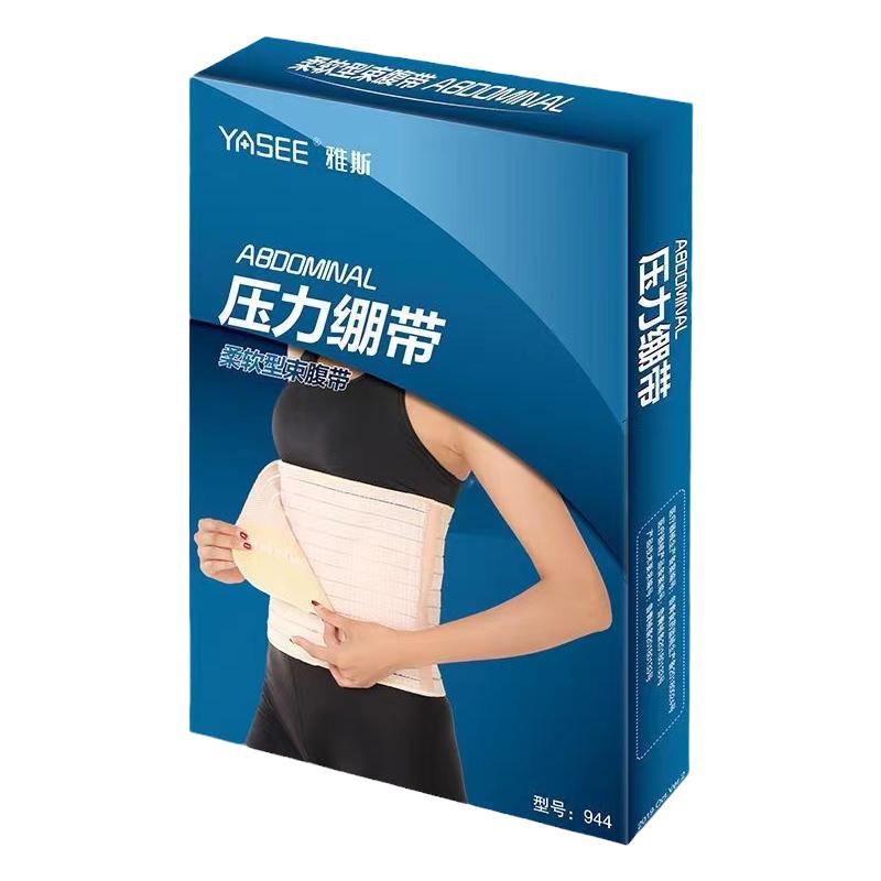 雅斯YASEE柔软腹带术后束腹医疗康复产后收腹高弹力胸带男女正品
