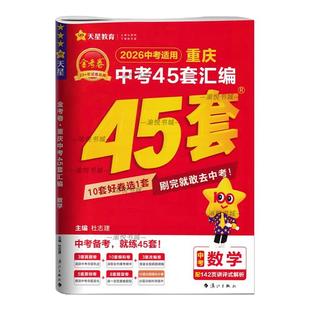 2026金考卷重庆中考45套真题汇编模拟卷真题卷历年中考真卷2025年中考真题语文数学英语物理化学政治历史道德与法治天星教育测试卷