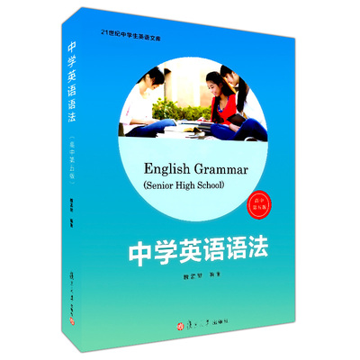 中学英语语法 适用高中第五版魏孟勋编著 第5版中学生高中生英语语法全书讲练结合英语课外练习学习语法资料复旦大学出版社