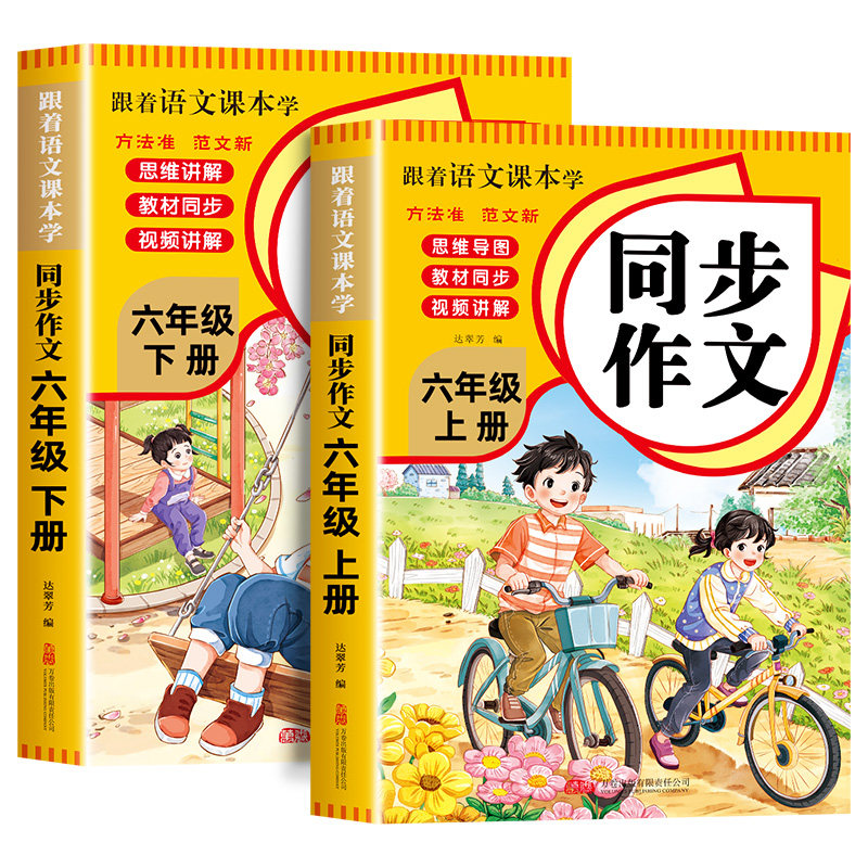 【2026新版】六年级上册同步作文小学作文书部编人教版六上 小学生作文大全6年级下册写作文起步老师推荐语文阅读专项训练课本范文