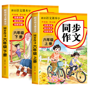 【2026新版】六年级下册同步作文小学作文书部编人教版六下 小学生作文大全6年级上册写作文起步老师推荐语文阅读专项训练课本范文