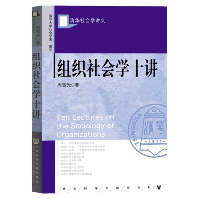 正版 组织社会学十讲 周雪光 清华社会学讲义 组织研究决策局限性可持续发展 组织与契约市场制度教材教科书籍 社会科学文献出版社