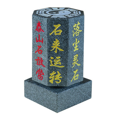 正宗泰山石敢当石来运转吉祥摆件