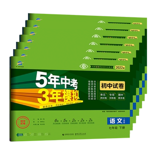 特价清仓】2025版五年中考三年模拟试卷七八九年级上下册数学语文英语物理化学地理生物政治历史人教北师版五三全套试卷初一二三