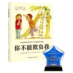 你不能欺负我 精装硬壳培养独自解决矛盾少儿安全启蒙教育启蒙书