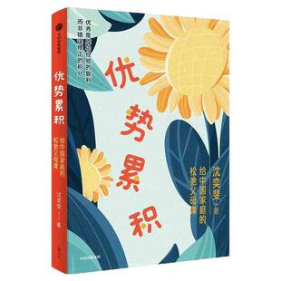 优势累积正版给中国家庭的松弛父母课沈奕斐全新力作优势累积养育法如何应对各种具体的育儿难题修正家长教育底层逻辑家庭教育指南