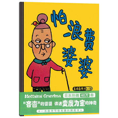 浪费婆婆硬壳精装图画书蒲兰环保