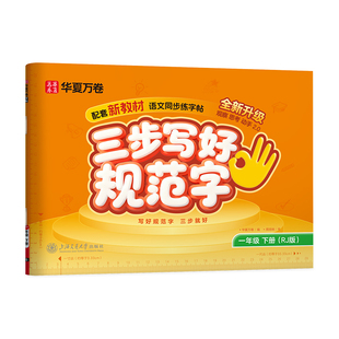 【三步写好规范字】华夏万卷字帖2026一年级二年级同步语文练字帖三年级上下册小学生教材人教版四五六年级二类字练字帖小学生专用