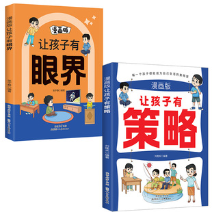 官方正版让孩子有策略有眼界漫画版有趣场景故事用幽默感化解成长焦虑内心引导式阅读学会探索和思辨构建孩子智慧逻辑趣味效应