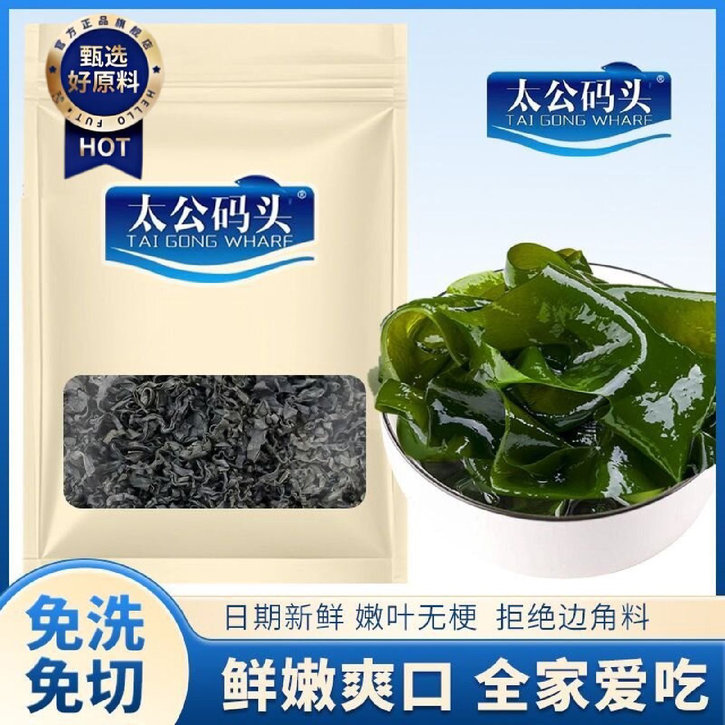 太公码头精品全干货铁锌海带低脂孕妇凉拌海藻白菜儿童无盐30g包