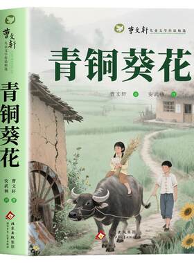 青铜葵花正版曹文轩原著完整版四年级下册必读正版的课外书社儿童文学获奖作品全集快乐读书吧配套人教版四下书目小学生阅读书籍