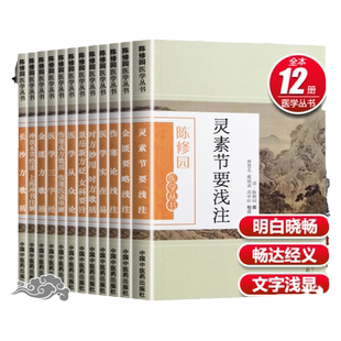 领券减 陈修园医学丛书全书12本长沙方歌括医学实在易三字经伤寒论浅注时方歌括金匮方歌括时方妙用神农本草经读 医书七十二种全套