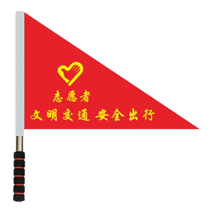 文明交通指挥旗帜志愿者指挥旗信号安全旗定做护学岗引导旗三角旗定做文明劝导旗指引旗护导旗领队小红旗子