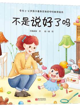 不是说好了吗（守约教育绘本，让孩子养成说话算数的好习惯）