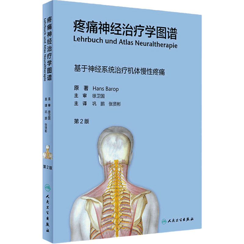 疼痛神经治疗学图谱 第2版 基于神经系统治疗机体慢性疼痛 巩鹏 张贤彬 神经科疼痛康复科书籍 9787117313827 人民卫生出版社