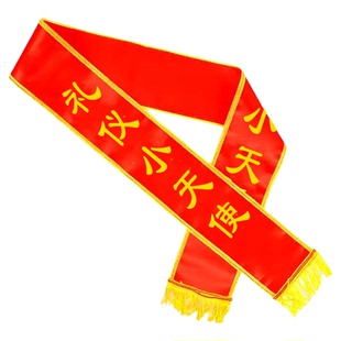 绶带定制做幼儿园礼仪小天使儿童迎宾礼仪带礼仪小标兵升学仪式感