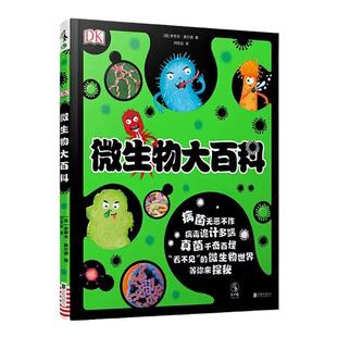 DK微生物大百科 3-8岁亲子共读，9-14岁独立阅读童书绘本 轻松认识微生物世界 入选2020小学生分级阅读书目