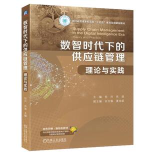 正版包邮 数智时代下的供应链管理：理论与实践 包兴 肖迪 9787111781158 机械工业出版社