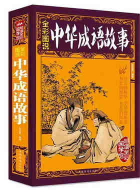 官方正版 中华成语故事大全集加厚版 全彩图说 彩图成语故事大全中小学生版成语典故书文学文化智谋故事书小初中学生课外书