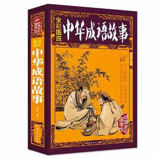 官方正版 中华成语故事大全集加厚版 全彩图说 彩图成语故事大全中小学生版成语典故书文学文化智谋故事书小初中学生课外书