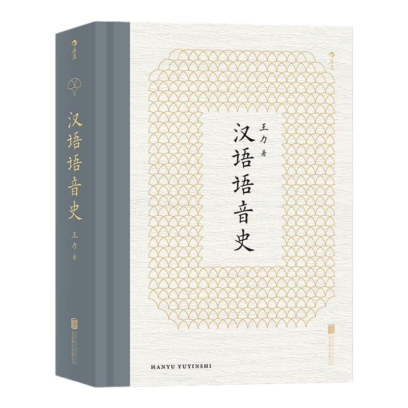 后浪正版 汉语语音史 中国现代语言学奠基者王力先生代表作品之一 研究汉语语音史的经典读本书籍