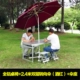 Все -алюминиевый стол и стул+2,4 метра вино красным цветом по поводу зонтика+зонтичное сиденье