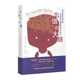 当当网 饥饿的大脑:如何聪明地战胜驱使我们暴饮暴食的本能 正版书籍