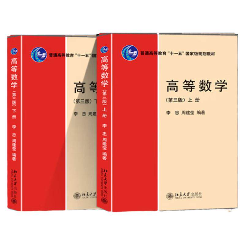高等数学第三版上册普通