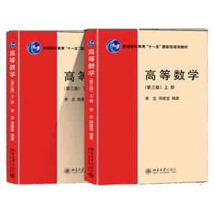 高等数学 第三版 上下册 普通高等教育 十一五 国家规划教材 李忠 周建莹 高等数学解题指南 北京大学出版社 9787301340639