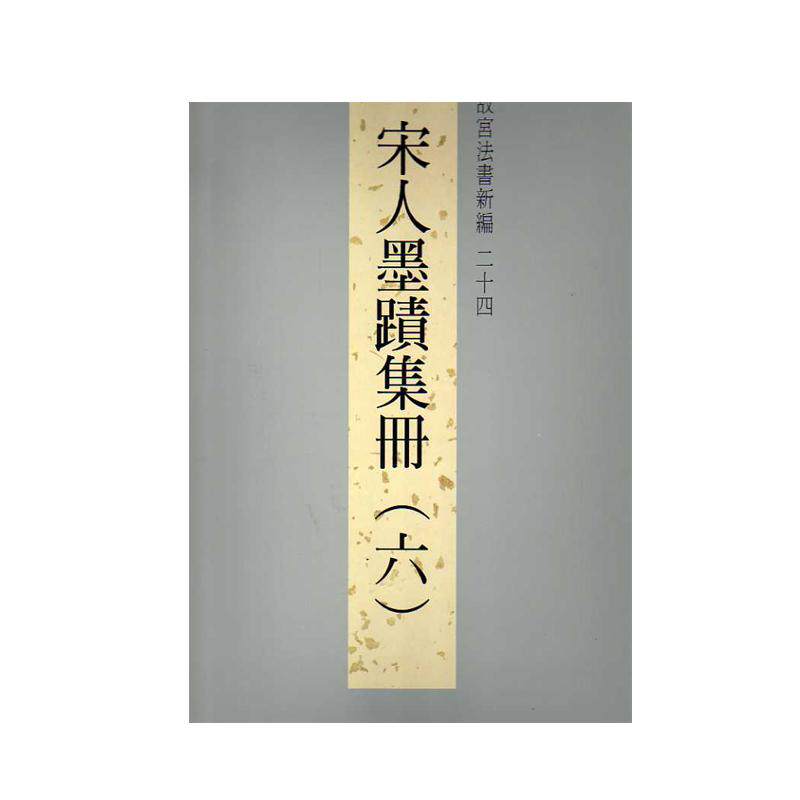 故宫法书新编24宋人墨迹集册6