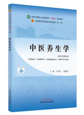 当当网 正版 中医养生学 马烈光 章德林 新世纪第四版第4版 全国中医药行业高等教育十四五规划教材第十一版 中国中医药出版社