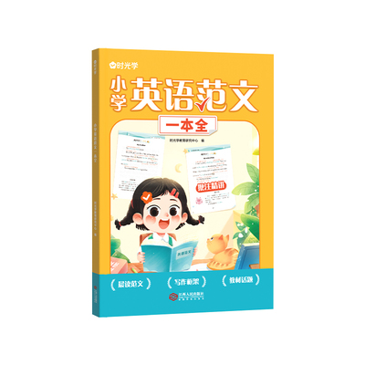 时光学小学英语作文范文一本全